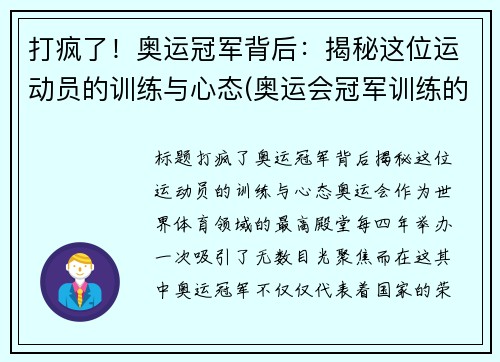 打疯了！奥运冠军背后：揭秘这位运动员的训练与心态(奥运会冠军训练的艰辛视频)