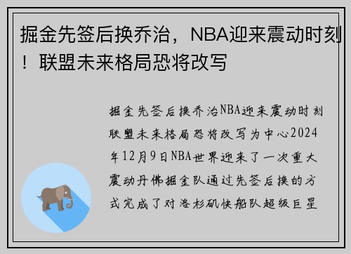 掘金先签后换乔治，NBA迎来震动时刻！联盟未来格局恐将改写