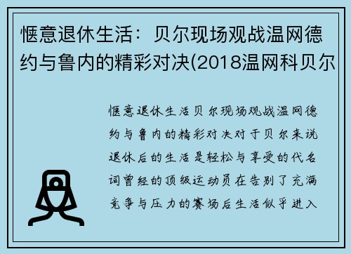 惬意退休生活：贝尔现场观战温网德约与鲁内的精彩对决(2018温网科贝尔)