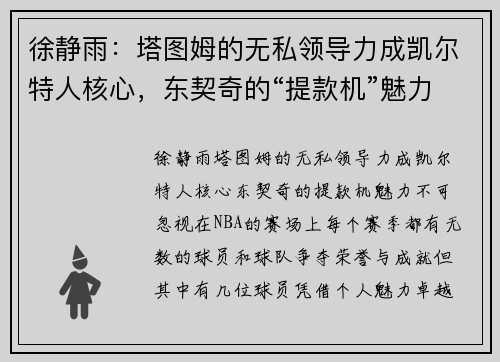 徐静雨：塔图姆的无私领导力成凯尔特人核心，东契奇的“提款机”魅力不可忽视