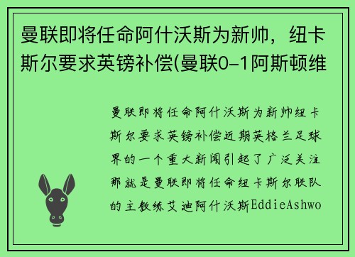 曼联即将任命阿什沃斯为新帅，纽卡斯尔要求英镑补偿(曼联0-1阿斯顿维拉)