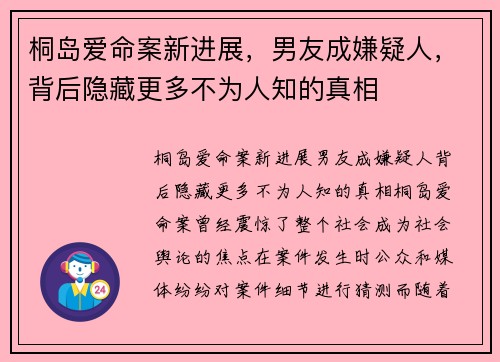 桐岛爱命案新进展，男友成嫌疑人，背后隐藏更多不为人知的真相