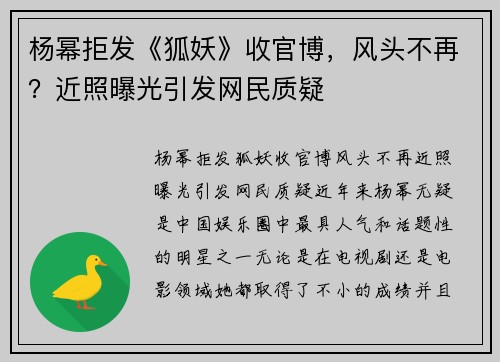 杨幂拒发《狐妖》收官博，风头不再？近照曝光引发网民质疑