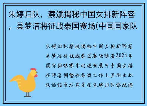 朱婷归队，蔡斌揭秘中国女排新阵容，吴梦洁将征战泰国赛场(中国国家队女排朱婷)