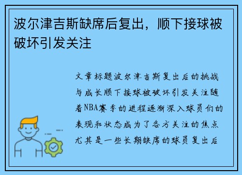 波尔津吉斯缺席后复出，顺下接球被破坏引发关注