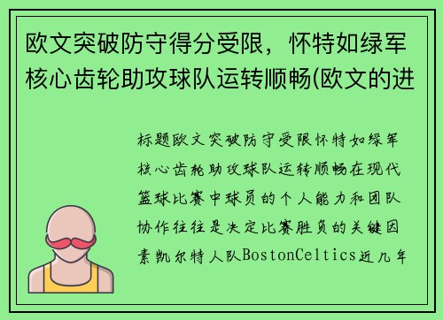 欧文突破防守得分受限，怀特如绿军核心齿轮助攻球队运转顺畅(欧文的进攻)