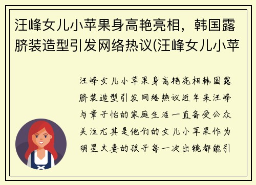 汪峰女儿小苹果身高艳亮相，韩国露脐装造型引发网络热议(汪峰女儿小苹果的小红书)
