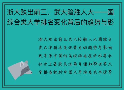 浙大跌出前三，武大险胜人大——国综合类大学排名变化背后的趋势与影响