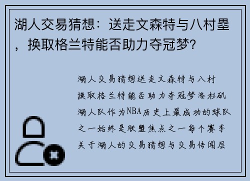 湖人交易猜想：送走文森特与八村塁，换取格兰特能否助力夺冠梦？