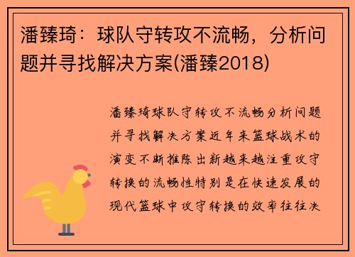 潘臻琦：球队守转攻不流畅，分析问题并寻找解决方案(潘臻2018)