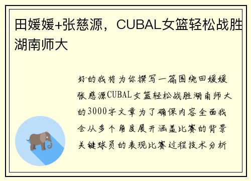 田媛媛+张慈源，CUBAL女篮轻松战胜湖南师大