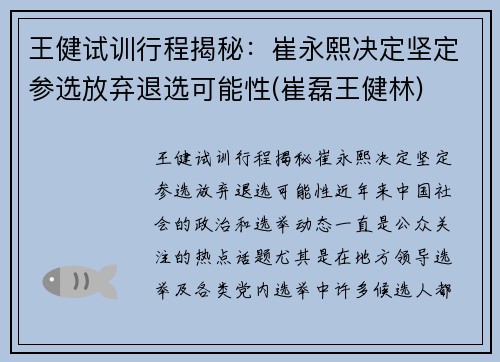 王健试训行程揭秘：崔永熙决定坚定参选放弃退选可能性(崔磊王健林)