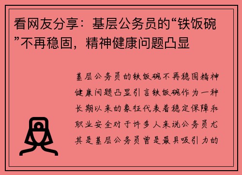看网友分享：基层公务员的“铁饭碗”不再稳固，精神健康问题凸显