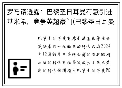 罗马诺透露：巴黎圣日耳曼有意引进基米希，竞争英超豪门(巴黎圣日耳曼的传奇球星)