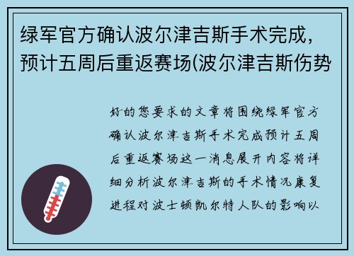 绿军官方确认波尔津吉斯手术完成，预计五周后重返赛场(波尔津吉斯伤势情况)