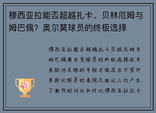 穆西亚拉能否超越扎卡、贝林厄姆与姆巴佩？奥尔莫球员的终极选择