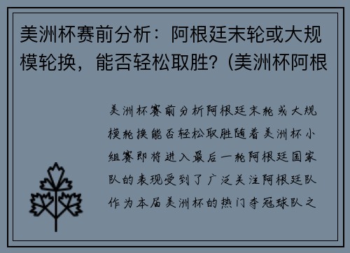 美洲杯赛前分析：阿根廷末轮或大规模轮换，能否轻松取胜？(美洲杯阿根廷比赛)