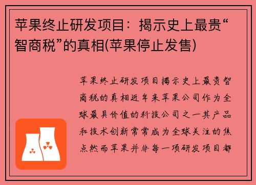 苹果终止研发项目：揭示史上最贵“智商税”的真相(苹果停止发售)