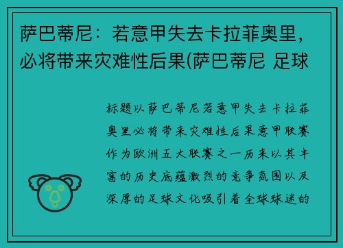 萨巴蒂尼：若意甲失去卡拉菲奥里，必将带来灾难性后果(萨巴蒂尼 足球)