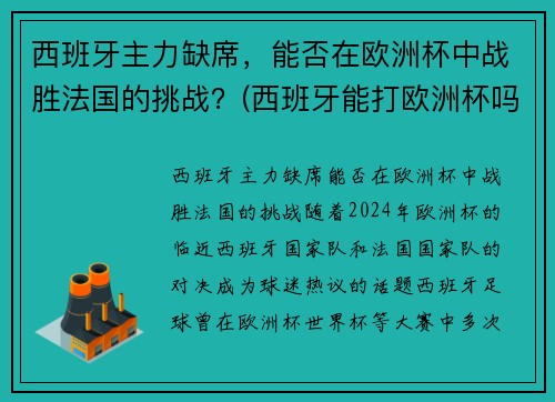 西班牙主力缺席，能否在欧洲杯中战胜法国的挑战？(西班牙能打欧洲杯吗)