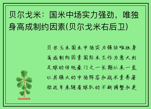 贝尔戈米：国米中场实力强劲，唯独身高成制约因素(贝尔戈米右后卫)