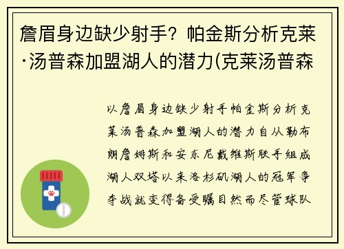 詹眉身边缺少射手？帕金斯分析克莱·汤普森加盟湖人的潜力(克莱汤普森加入cba)
