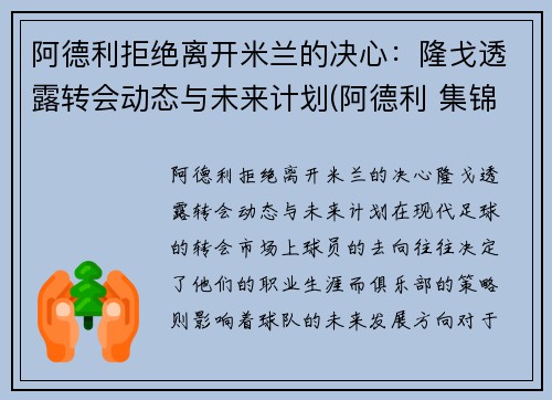 阿德利拒绝离开米兰的决心：隆戈透露转会动态与未来计划(阿德利 集锦)
