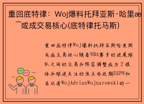 重回底特律：Woj爆料托拜亚斯·哈里斯或成交易核心(底特律托马斯)