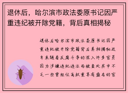退休后，哈尔滨市政法委原书记因严重违纪被开除党籍，背后真相揭秘