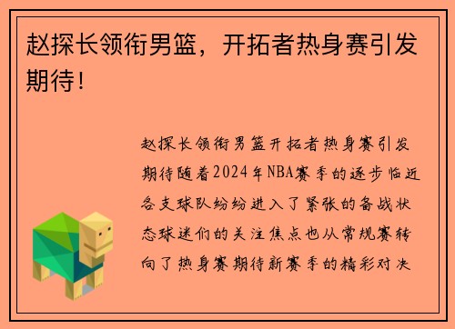 赵探长领衔男篮，开拓者热身赛引发期待！