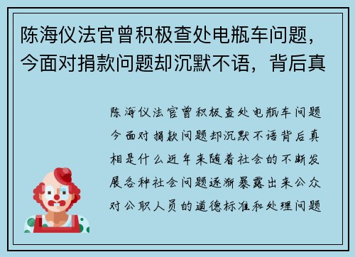 陈海仪法官曾积极查处电瓶车问题，今面对捐款问题却沉默不语，背后真相是什么？