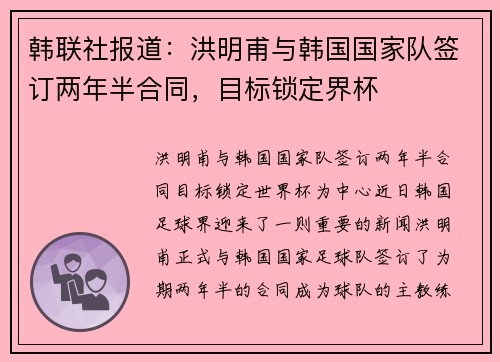 韩联社报道：洪明甫与韩国国家队签订两年半合同，目标锁定界杯