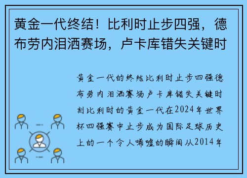 黄金一代终结！比利时止步四强，德布劳内泪洒赛场，卢卡库错失关键时刻
