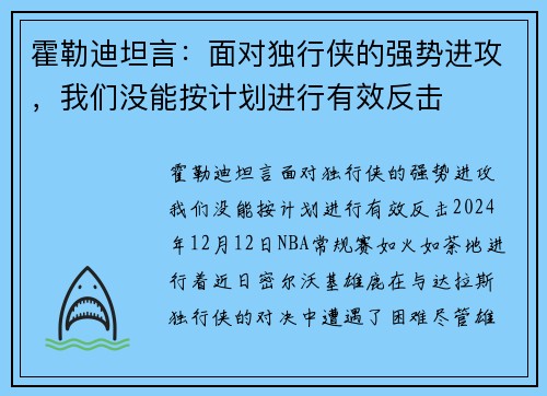 霍勒迪坦言：面对独行侠的强势进攻，我们没能按计划进行有效反击