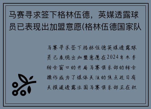 马赛寻求签下格林伍德，英媒透露球员已表现出加盟意愿(格林伍德国家队)