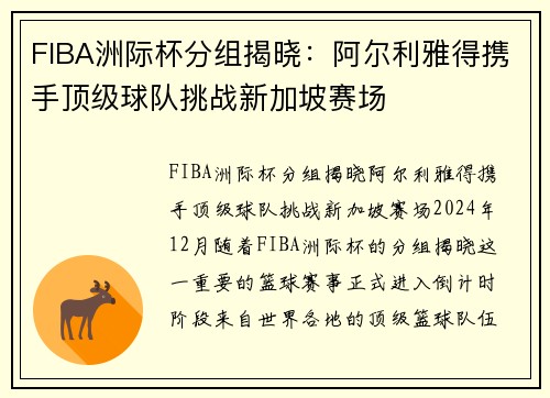 FIBA洲际杯分组揭晓：阿尔利雅得携手顶级球队挑战新加坡赛场
