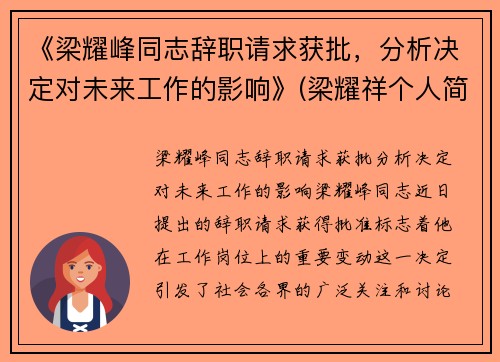 《梁耀峰同志辞职请求获批，分析决定对未来工作的影响》(梁耀祥个人简历)