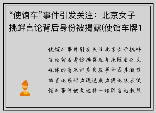 “使馆车”事件引发关注：北京女子挑衅言论背后身份被揭露(使馆车牌198)
