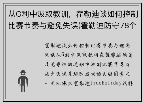 从G利中汲取教训，霍勒迪谈如何控制比赛节奏与避免失误(霍勒迪防守78个回合)