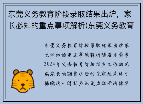 东莞义务教育阶段录取结果出炉，家长必知的重点事项解析(东莞义务教育入学招生平台)