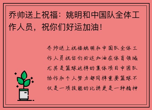 乔帅送上祝福：姚明和中国队全体工作人员，祝你们好运加油！