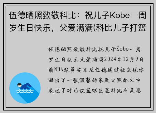 伍德晒照致敬科比：祝儿子Kobe一周岁生日快乐，父爱满满(科比儿子打篮球)
