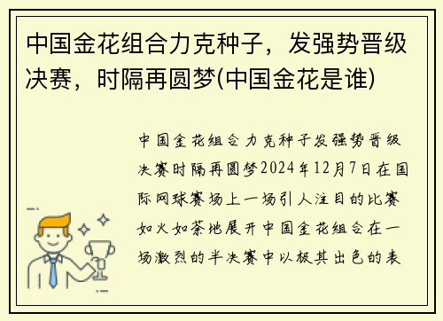 中国金花组合力克种子，发强势晋级决赛，时隔再圆梦(中国金花是谁)