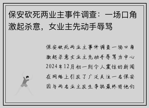 保安砍死两业主事件调查：一场口角激起杀意，女业主先动手辱骂