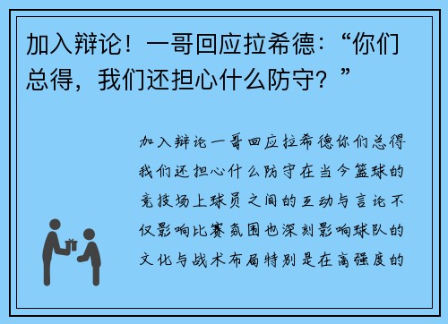 加入辩论！一哥回应拉希德：“你们总得，我们还担心什么防守？”