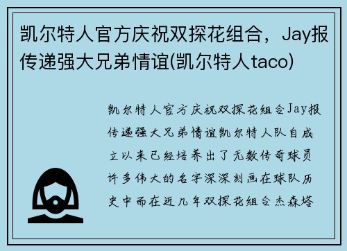 凯尔特人官方庆祝双探花组合，Jay报传递强大兄弟情谊(凯尔特人taco)