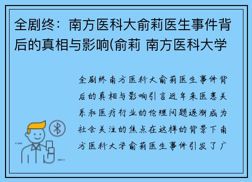 全剧终：南方医科大俞莉医生事件背后的真相与影响(俞莉 南方医科大学)