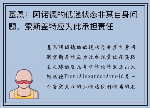 基恩：阿诺德的低迷状态非其自身问题，索斯盖特应为此承担责任