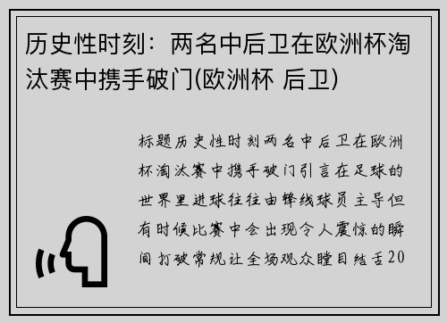 历史性时刻：两名中后卫在欧洲杯淘汰赛中携手破门(欧洲杯 后卫)