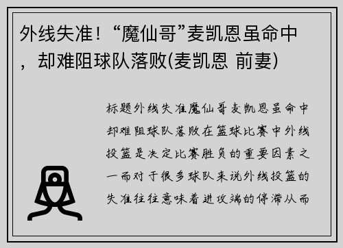 外线失准！“魔仙哥”麦凯恩虽命中，却难阻球队落败(麦凯恩 前妻)
